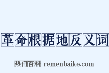 革命根据地反义词是什么意思的图片